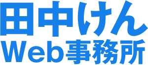 田中けんWeb事務所